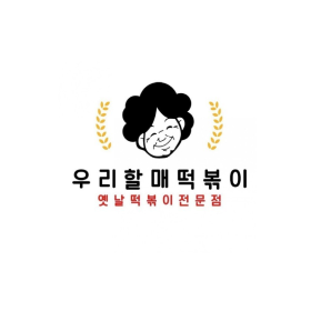 우리할매떡볶이