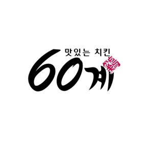 60계치킨